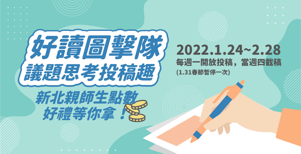 得獎公告/2022 好讀圖擊隊 議題思考投稿趣