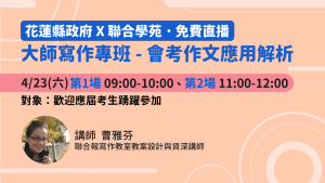 免費直播/花蓮縣政府x聯合學苑 大師寫作專班-會考作文應用解析