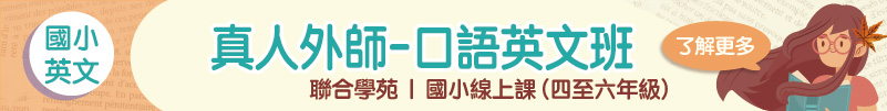 2023秋季班【國小英文】真人外師-口語英文班 (線上課)