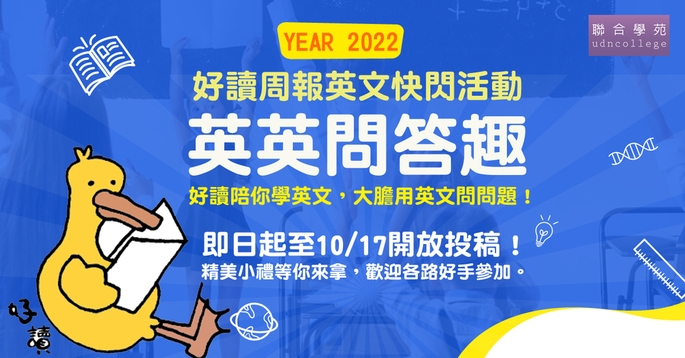 好讀英文快閃活動！英英問答趣(10月)