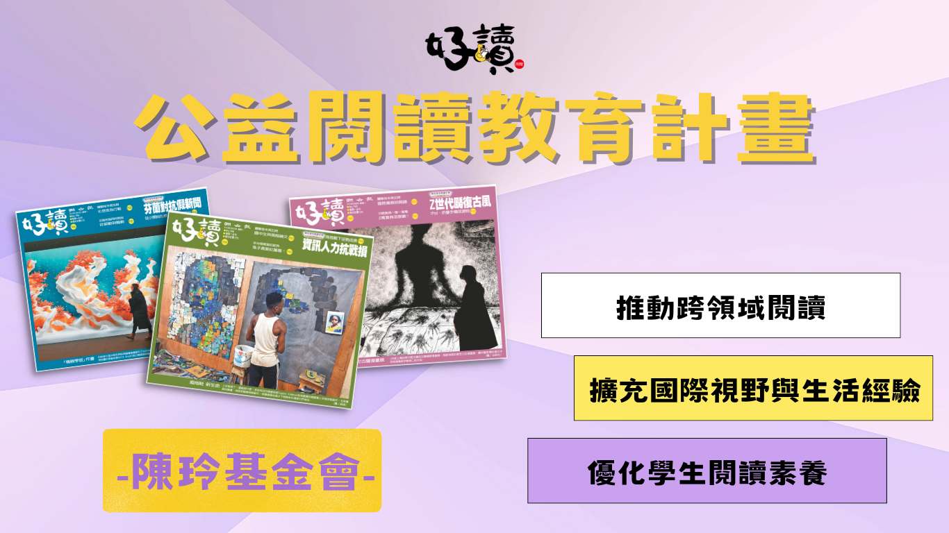 2023年陳玲基金會/好讀閱讀教育公益送報(好讀實驗班)計畫 (名單公告)