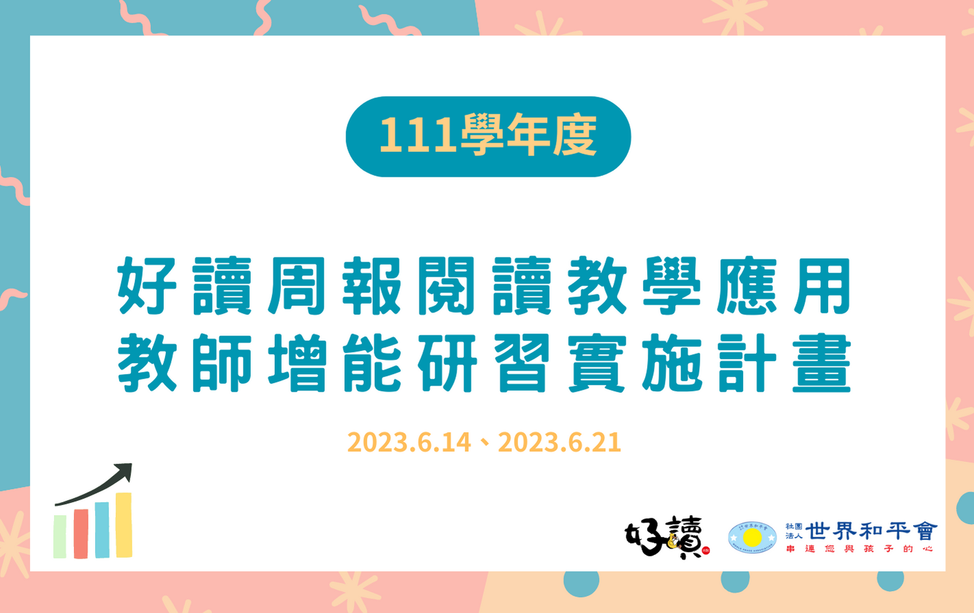 111學年度好讀周報閱讀教學應用教師增能研習實施計畫