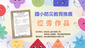 2023國小防災教育推廣-優秀作品公布