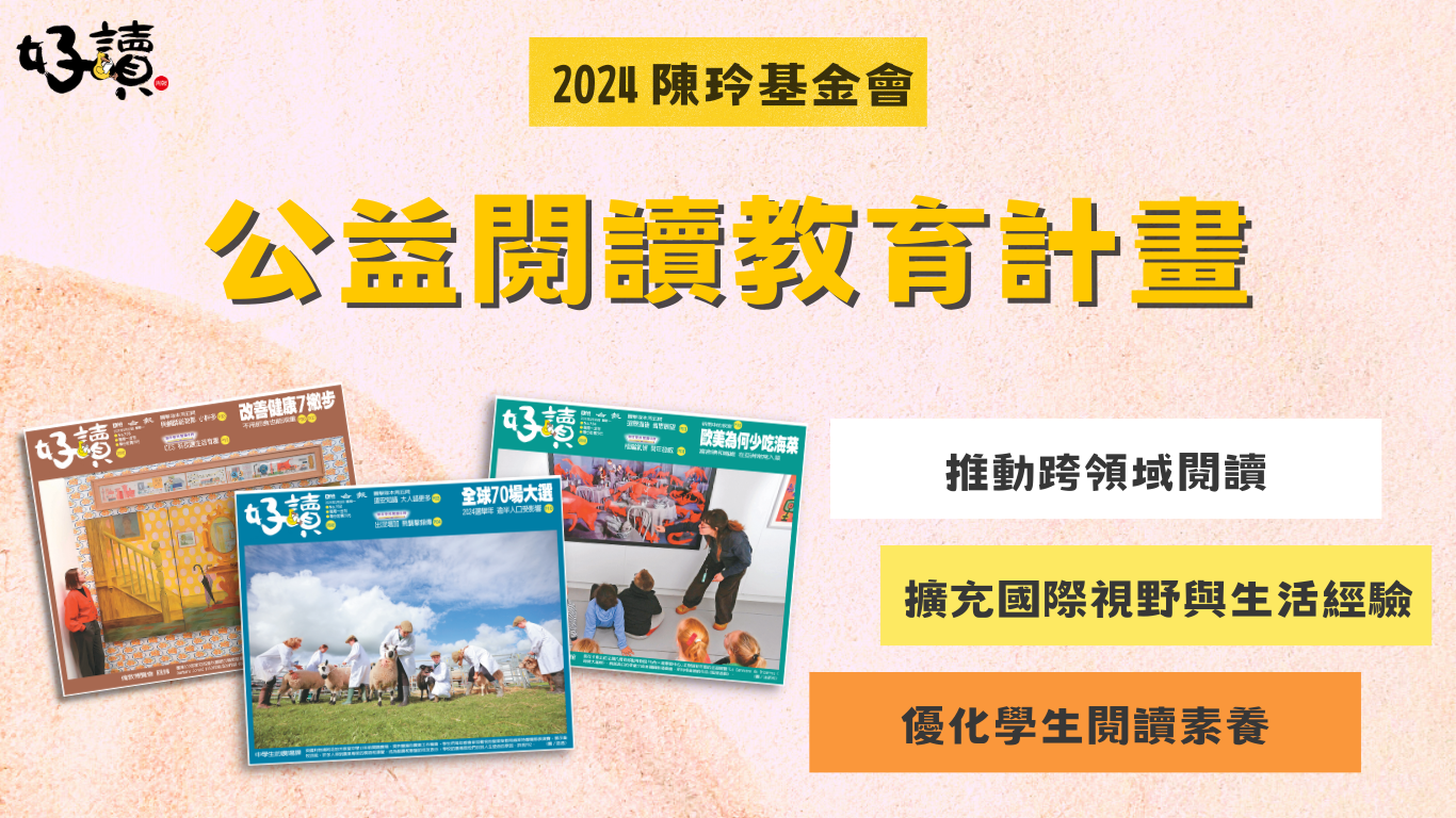 2024年陳玲基金會/好讀閱讀教育公益送報(好讀實驗班)計畫 (名單公告)