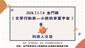 113暑期金門營隊 【文學行動家—小說的多重宇宙】科技人文營