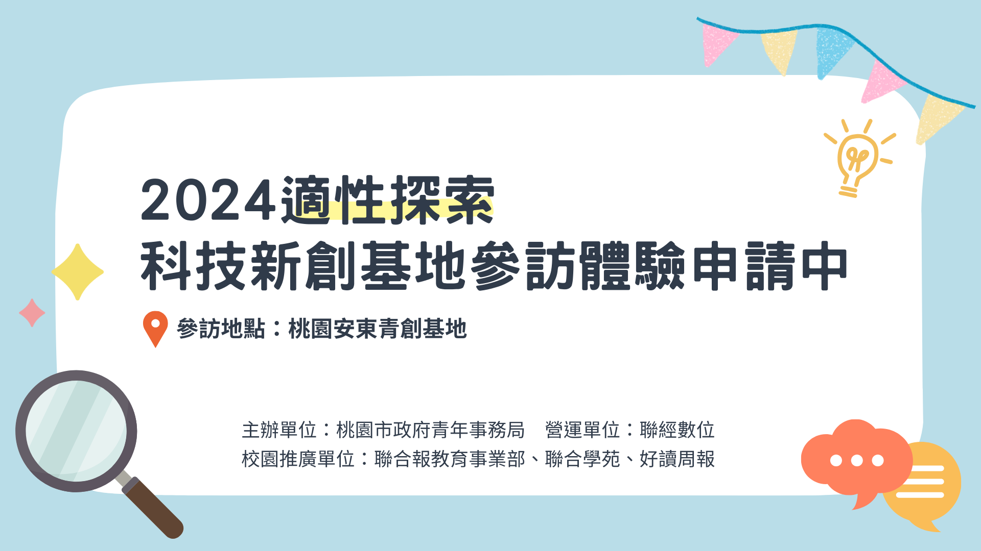 2024 適性探索 科技新創基地參訪體驗申請中