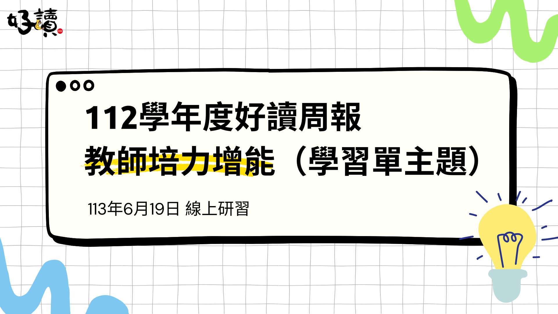 112學年度好讀周報教師培力增能（學習單主題）線上研習