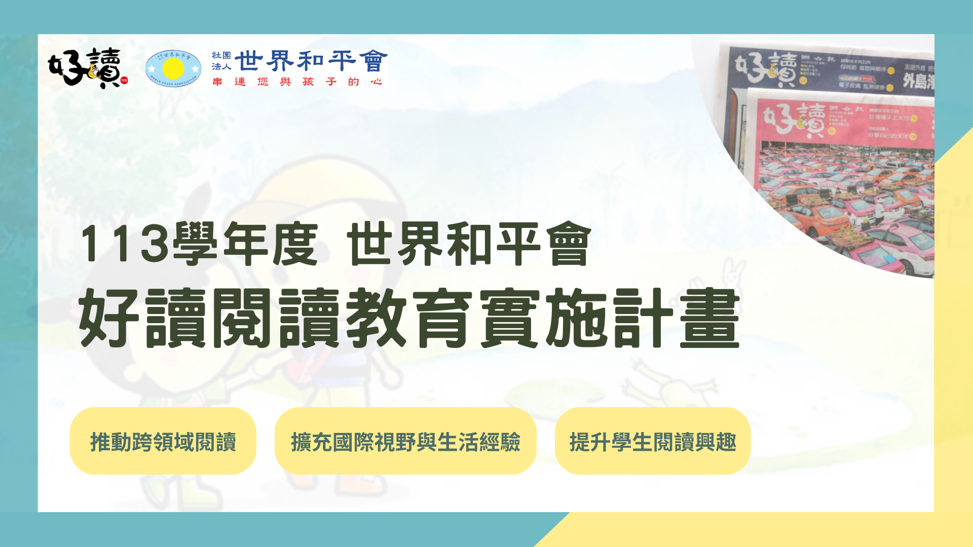 2024年(113學年度) 世界和平會好讀閱讀班實施計畫-第四年