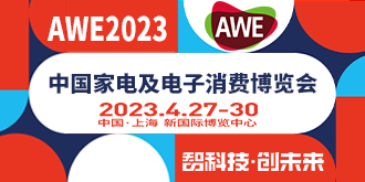 AWE2023中国家电及电子消费博览会