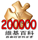 “200,000”—突破200,000条条目