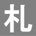 2008年9月26日 (金) 10:06時点における版のサムネイル