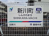 駅名標