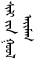 ᠰᠢᠯᠢ ᠶᠢᠨ ᠭᠣᠤᠯ ᠠᠶᠢᠮᠠᠭ