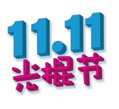 The numbers "11.11", beneath which are characters in Chinese (Simplified) "光棍节", which translates to "Singles Day"