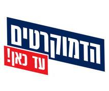 סמליל "הדמוקרטים"