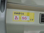 バスロケーションシステム導入車両の車内に貼付されている社番の表示