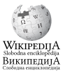 Wikipedia logo displaying the name "Wikipedia" and its slogan: "The Free Encyclopedia" below it, in Serbo-Croatian