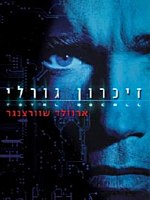 כרזת "זיכרון גורלי"