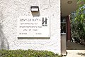 שלט בכניסה לספרייה לזיכרון של צבי בן-יעקב שנרצח בידי הגרמנים ב-1944, והיה בין מייסדי החותרים