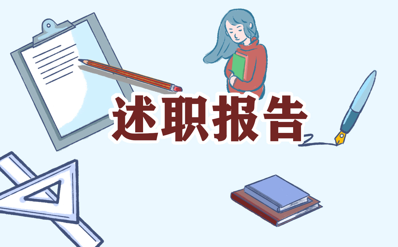 2025年个人述职报告