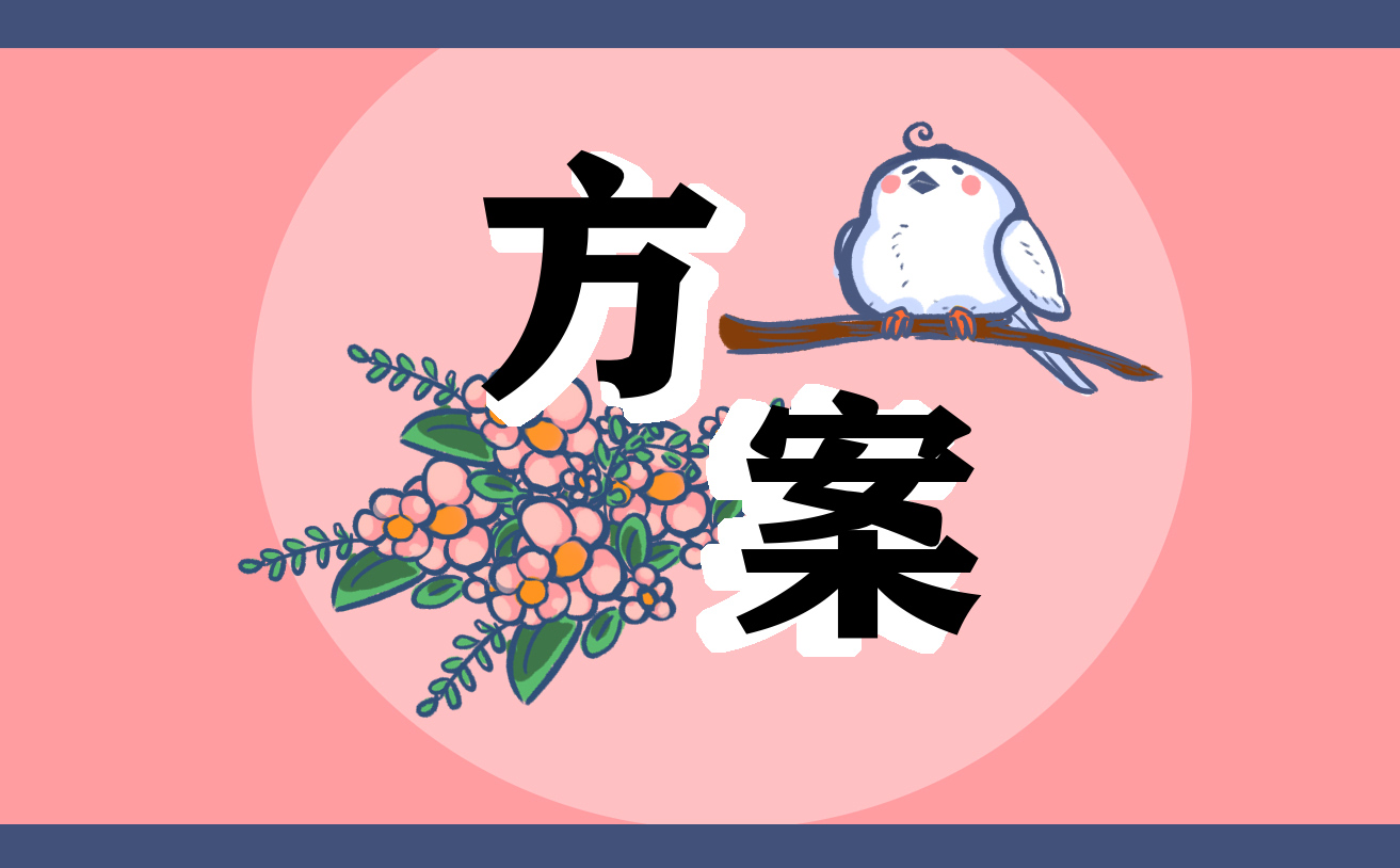 环境工作实施方案