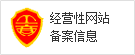 经营性网站备案信息