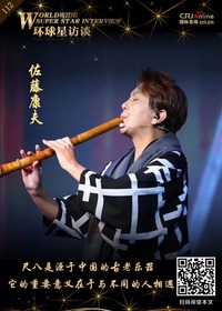 【第112期】环球星访谈·佐藤康夫：尺八就是和不同的人相遇_fororder_微信图片_20200119152705
