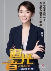【第132期】环球星访谈追光者·栗坤：探索边界感的跨界人