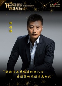 【第134期】环球星访谈·任程伟：好的作品才能够打动人心_fororder_环球星访谈800_1200海报模板任程伟pc