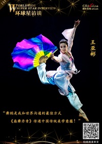 【第144期】环球星访谈·王亚彬：舞蹈是我和世界沟通的最佳方式_fororder_环球星访谈海报_WANGYABIN
