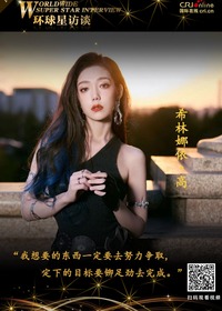【第168期】环球星访谈·希林娜依·高：朝着梦想的方向努力_fororder_环球星访谈海报