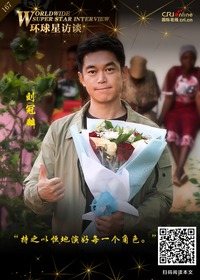 【第167期】环球星访谈·刘冠麟：持之以恒地演好每一个角色_fororder_WechatIMG3772