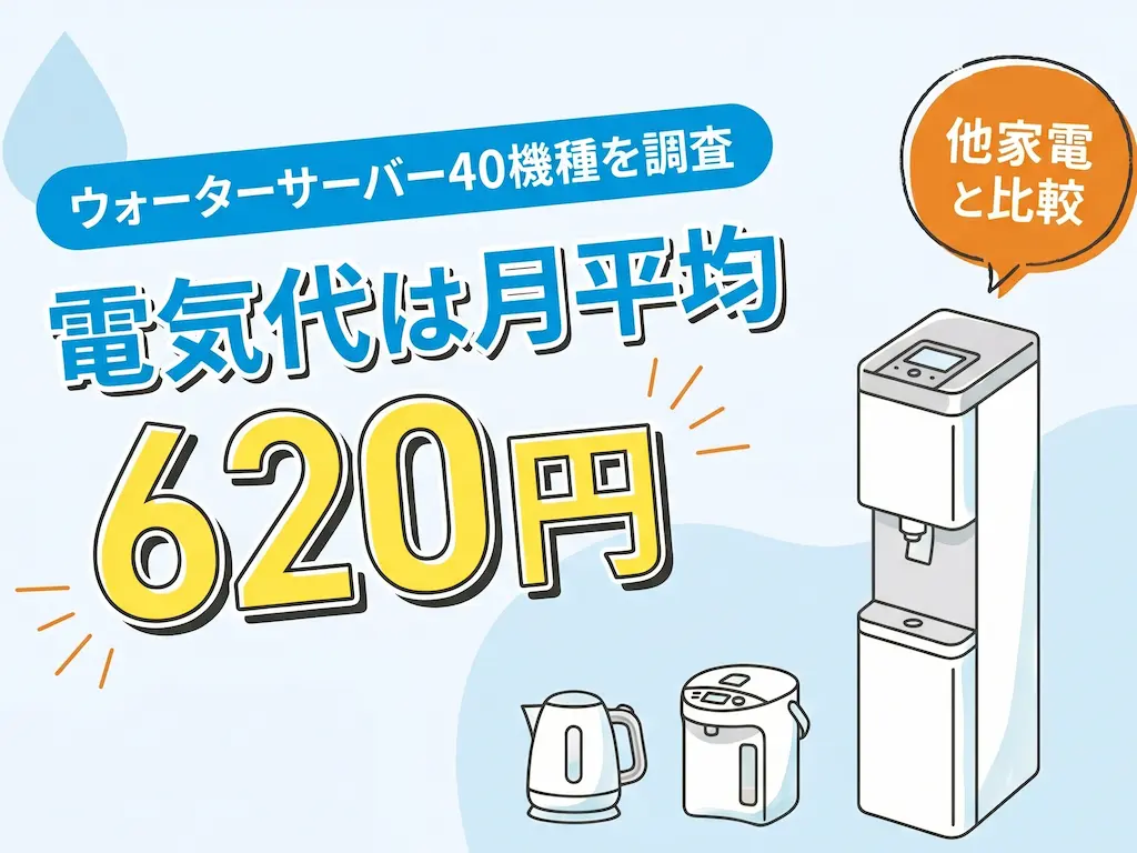 ウォーターサーバーの電気代40機種徹底調査!電気ポット・電気ケトルと比較して高い?