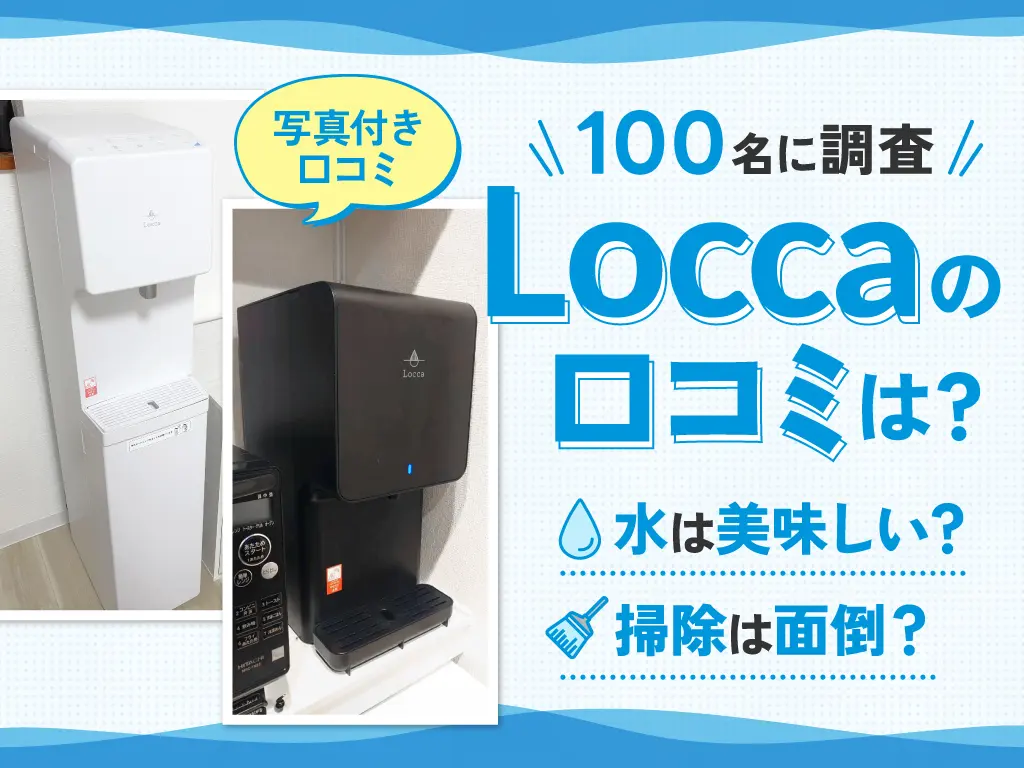 「100名に調査!Locca(ロッカ)の口コミは?」と書かれたアイキャッチ画像。白い床置きタイプのサーバーと、電子レンジ横に設置された黒い卓上タイプのサーバーの設置写真とともに、「水は美味しい?」「掃除は面倒?」といった疑問に実際の利用者の写真付きレビューで答える内容であることを示しています。