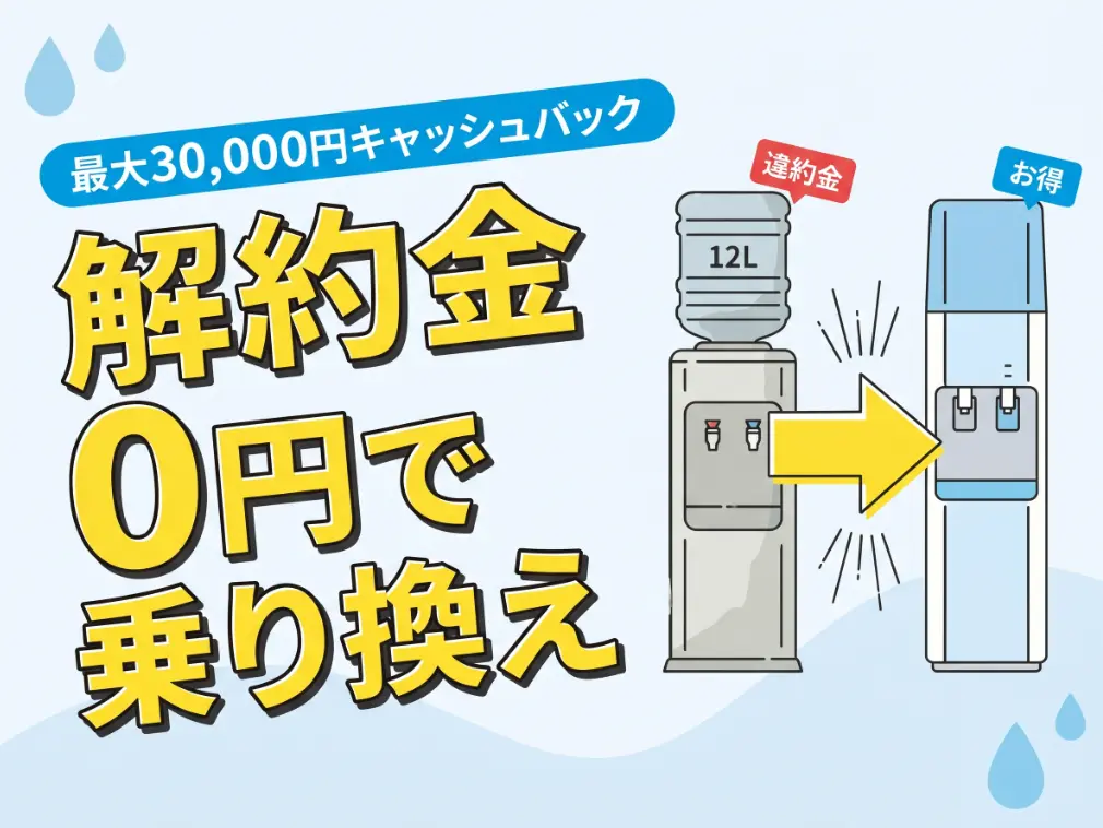 ウォーターサーバー乗り換えキャンペーン全15社紹介