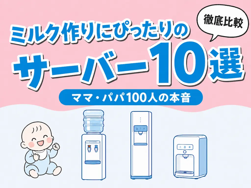 ミルク作りにぴったりのサーバー10選