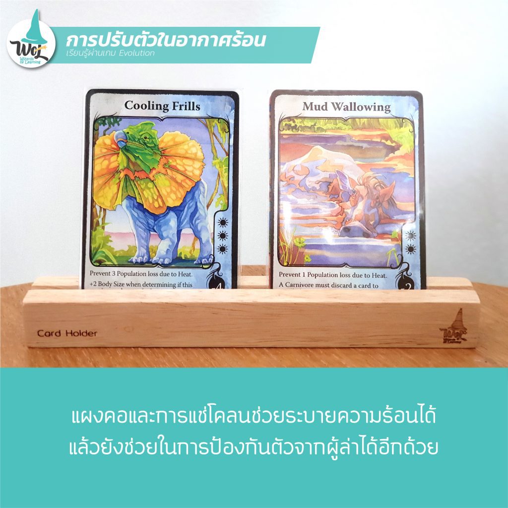 การระบายความร้อน ในเกม evolution