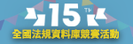 累積數百萬師生熱情參加，第15屆全國法規資料庫競賽再次啟動！