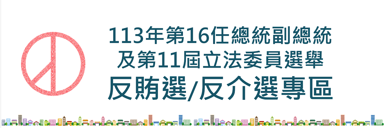 113年第16任總統副總統及第11屆立法委員選舉 反賄選/反介選專區