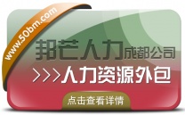 成都人力资源外包尽在邦芒 提供更加完善的定制化外