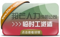 成都临时工派遣公司有邦芒 助力解决用人单位燃眉之急