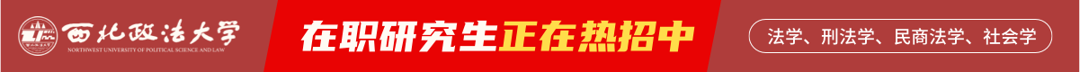 西北政法大学在职研究生
