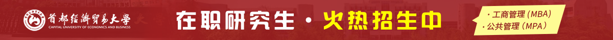 首都经济贸易大学非全日制