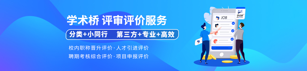学术桥评审评估服务