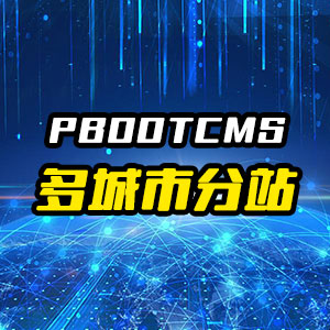 pbootcms�����з�վ����
