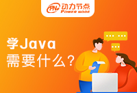 学Java软件开发需要学什么？干货满满