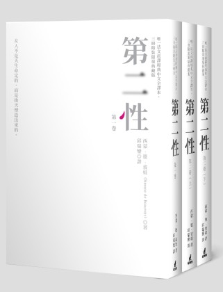 第二性(唯一法文直譯經典中文全譯本，三冊精裝限量典藏版)