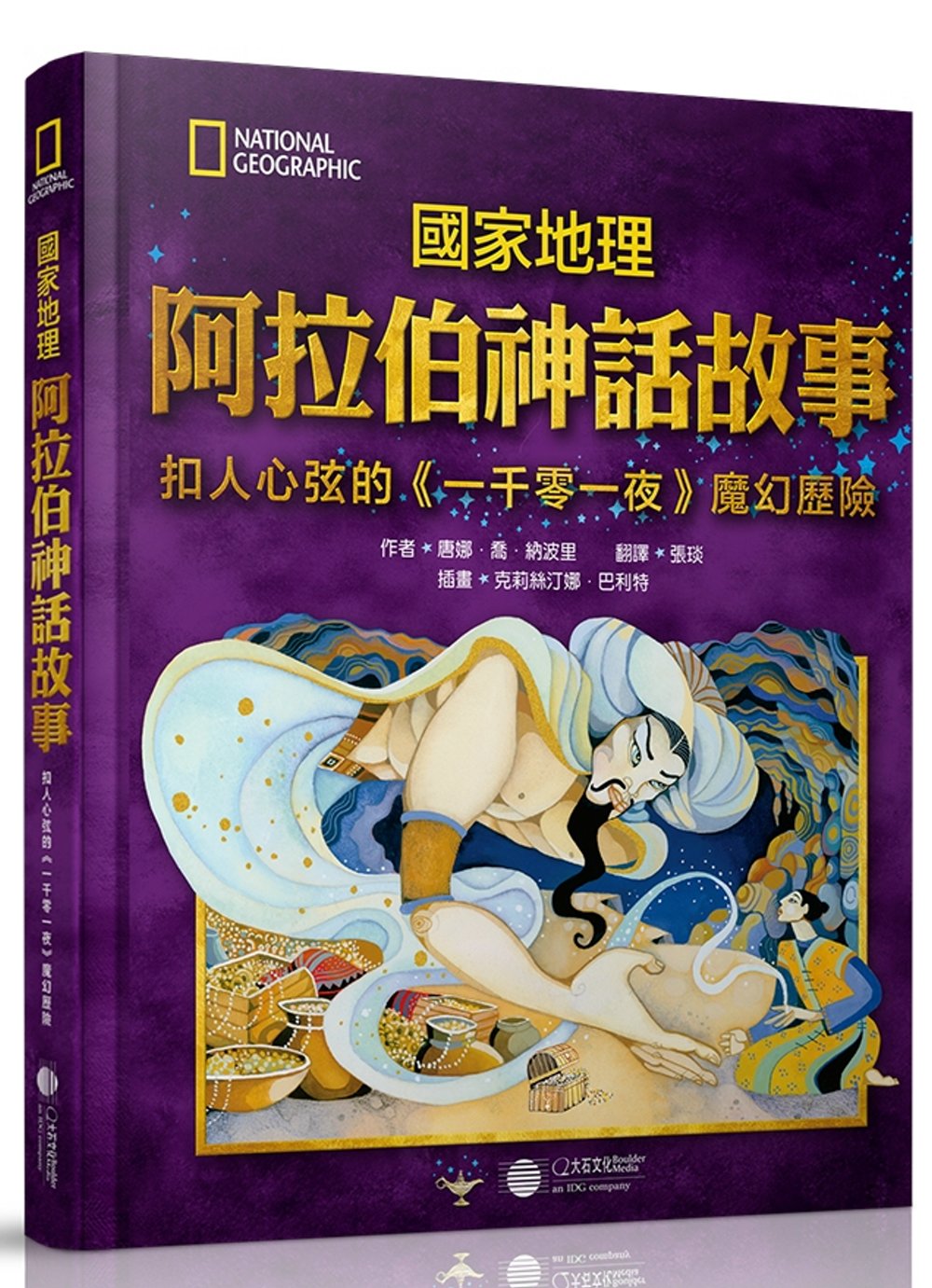 國家地理阿拉伯神話故事：扣人心弦的《一千零一夜》魔幻歷險