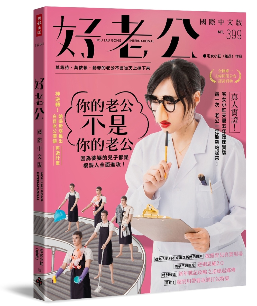 好老公國際中文版：莫等待、莫依賴，勤勞的老公不會從天上掉下來