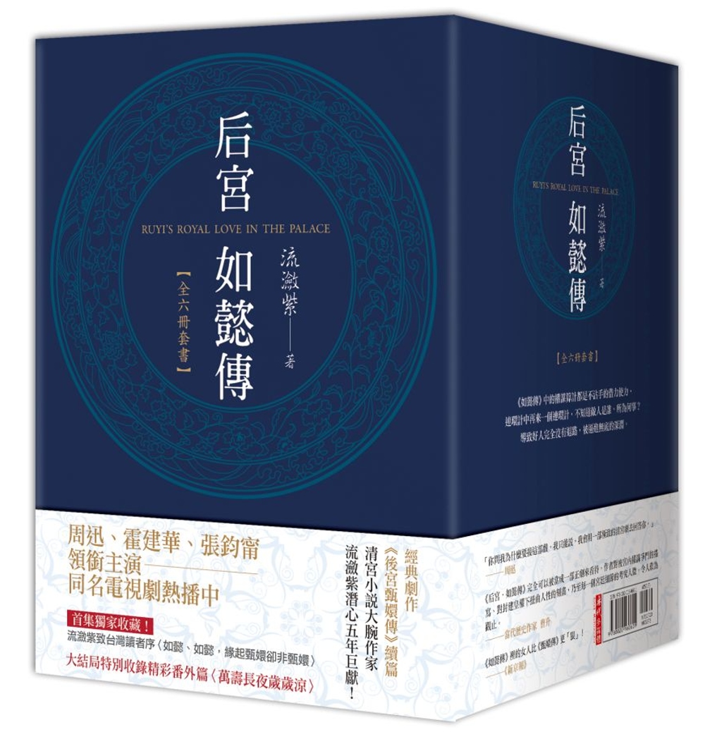 后宮‧如懿傳(全六冊套書，含完結篇)原創小說版【附典藏書盒】